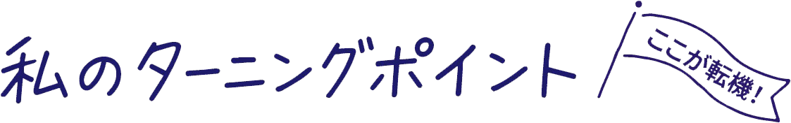 ターニングポイント