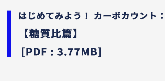 はじめてみよう！ カーボカウント：【糖質比篇】 