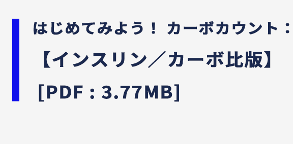 はじめてみよう！ カーボカウント：【インスリン／カーボ比版】