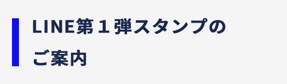 LINE第１弾スタンプはこちら