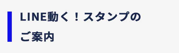 LINE動く！スタンプ