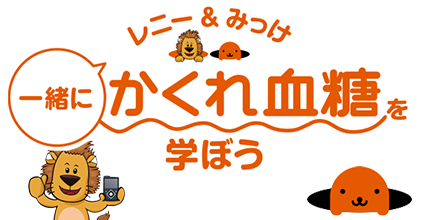 レニーと一緒にかくれ血糖について学ぼう！