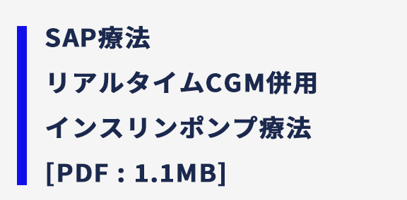 SAP療法 リアルタイムCGM併用 インスリンポンプ療法