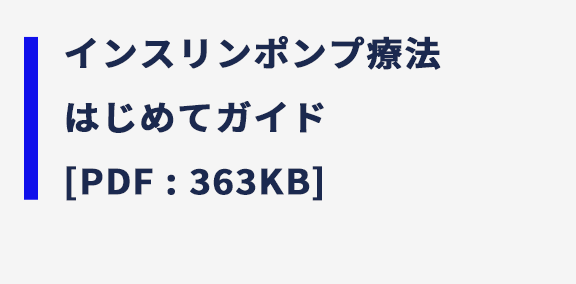インスリンポンプ療法 はじめてガイド