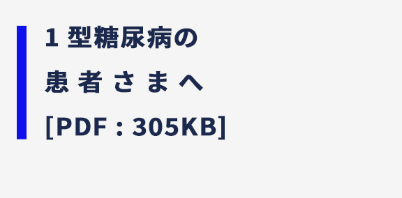 1 型糖尿病の患者さまへ