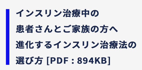インスリン治療中の患者さんとご家族の方へ 進化するインスリン治療法の選び方