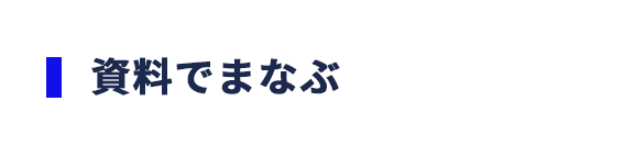 資料でまなぶ