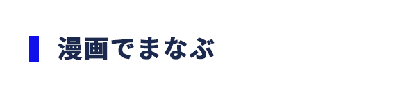 漫画でまなぶ