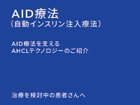 AID療法とは？