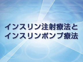 インスリン注射療法とインスリンポンプ療法