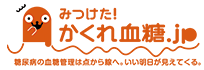 みつけた！かくれ血糖.jp