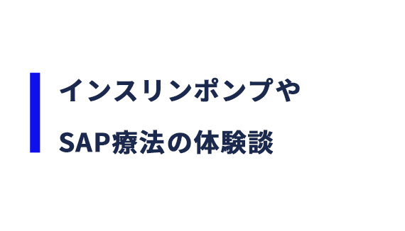 インスリンポンプやSAP療法の体験談