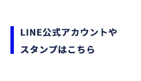 LINE公式アカウントやスタンプはこちら