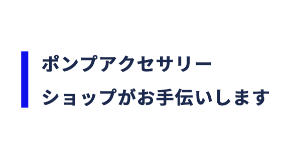 ポンプアクセサリーショップがお手伝いします